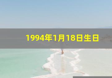 1994年1月18日生日