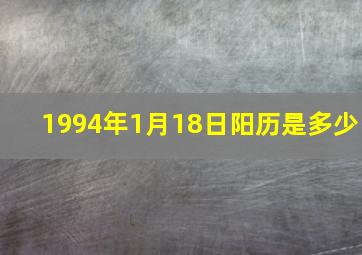 1994年1月18日阳历是多少