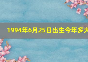 1994年6月25日出生今年多大