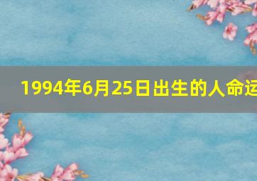 1994年6月25日出生的人命运