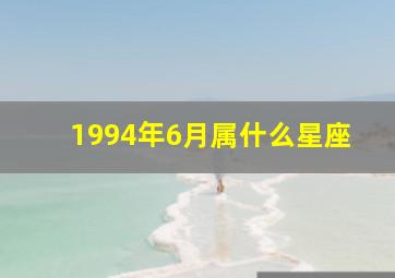 1994年6月属什么星座