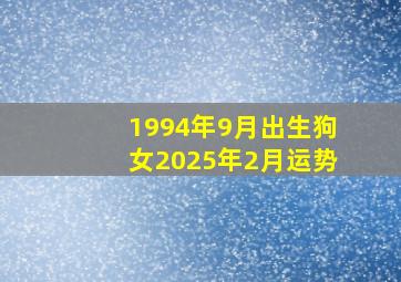 1994年9月出生狗女2025年2月运势