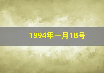 1994年一月18号