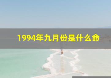 1994年九月份是什么命