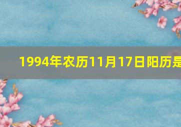 1994年农历11月17日阳历是