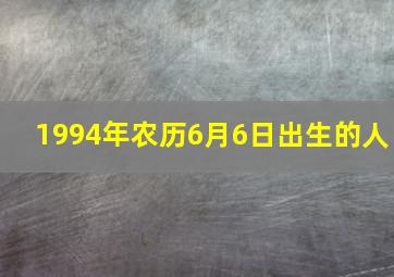 1994年农历6月6日出生的人