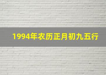 1994年农历正月初九五行