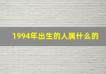 1994年出生的人属什么的