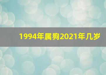 1994年属狗2021年几岁