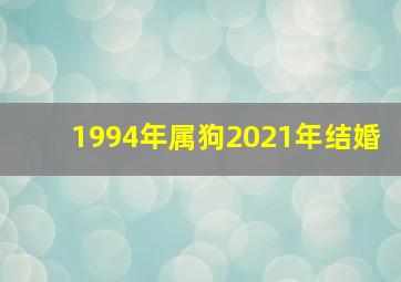 1994年属狗2021年结婚