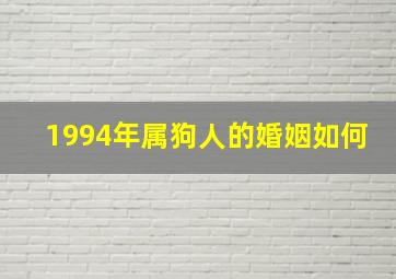 1994年属狗人的婚姻如何