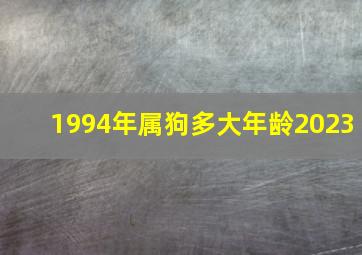 1994年属狗多大年龄2023