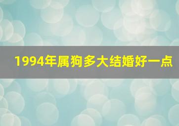 1994年属狗多大结婚好一点