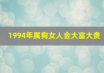 1994年属狗女人会大富大贵