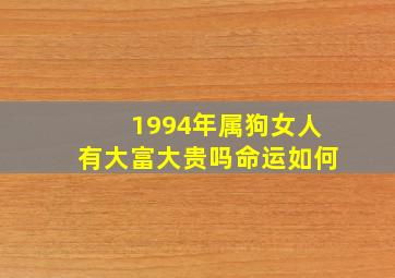 1994年属狗女人有大富大贵吗命运如何