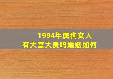 1994年属狗女人有大富大贵吗婚姻如何