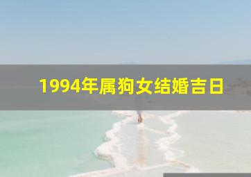 1994年属狗女结婚吉日