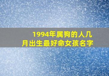 1994年属狗的人几月出生最好命女孩名字