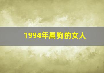 1994年属狗的女人