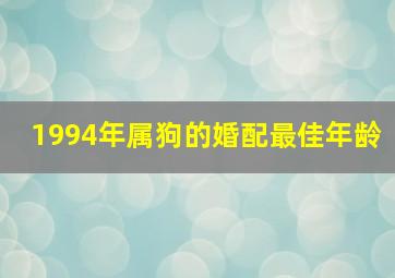 1994年属狗的婚配最佳年龄