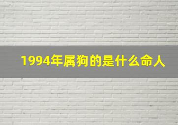 1994年属狗的是什么命人