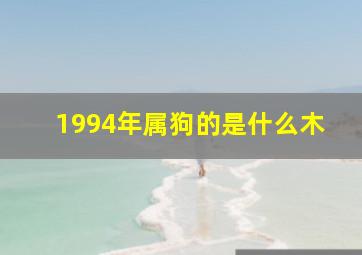 1994年属狗的是什么木