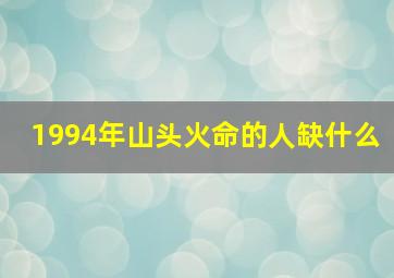 1994年山头火命的人缺什么