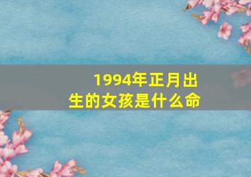 1994年正月出生的女孩是什么命