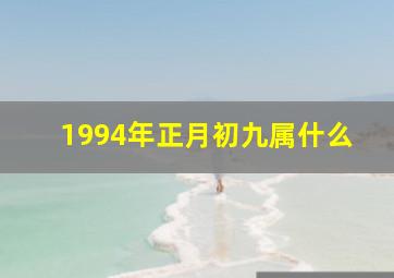 1994年正月初九属什么