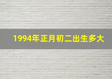 1994年正月初二出生多大