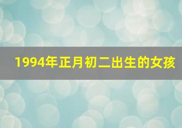 1994年正月初二出生的女孩