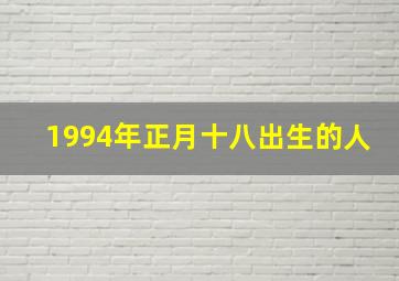 1994年正月十八出生的人