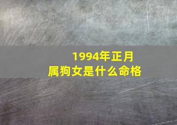 1994年正月属狗女是什么命格