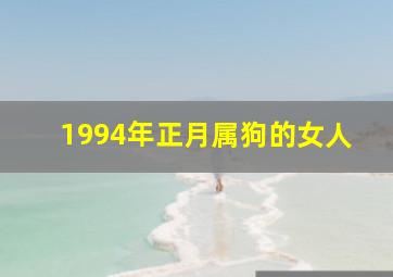 1994年正月属狗的女人