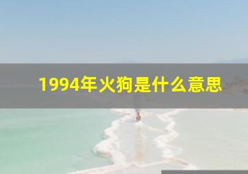 1994年火狗是什么意思