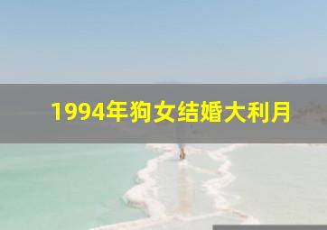 1994年狗女结婚大利月