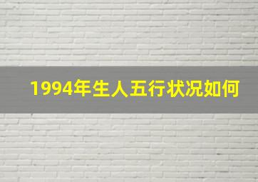 1994年生人五行状况如何