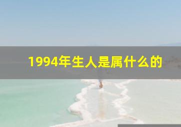 1994年生人是属什么的