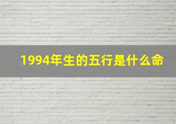 1994年生的五行是什么命