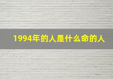 1994年的人是什么命的人