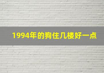 1994年的狗住几楼好一点