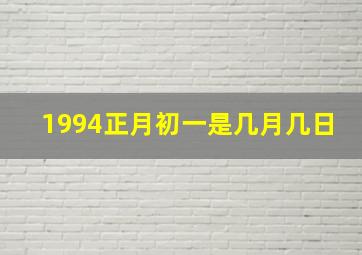 1994正月初一是几月几日