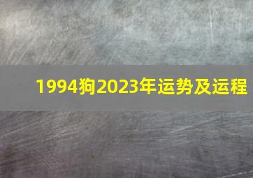 1994狗2023年运势及运程