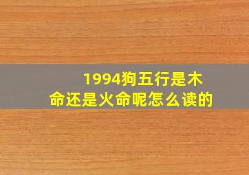 1994狗五行是木命还是火命呢怎么读的