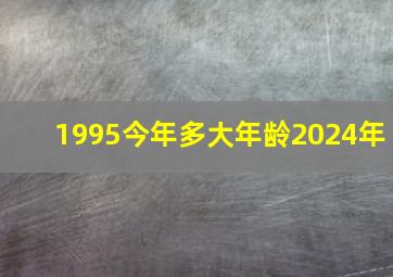 1995今年多大年龄2024年