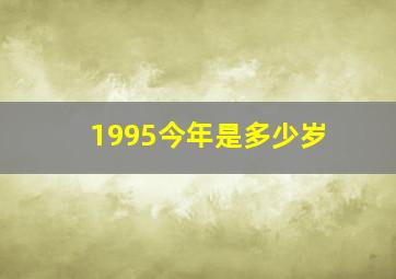 1995今年是多少岁