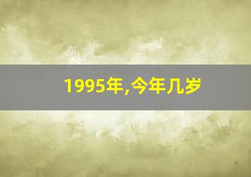 1995年,今年几岁