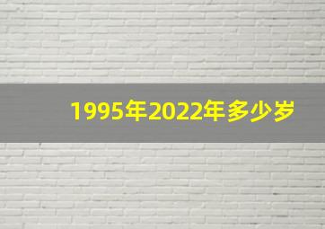 1995年2022年多少岁