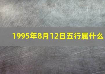 1995年8月12日五行属什么