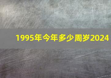 1995年今年多少周岁2024